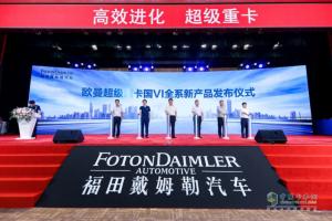 超级动力链新品上市、全系国六到位、321闪修服务发布 欧曼“王炸”惊喜不断