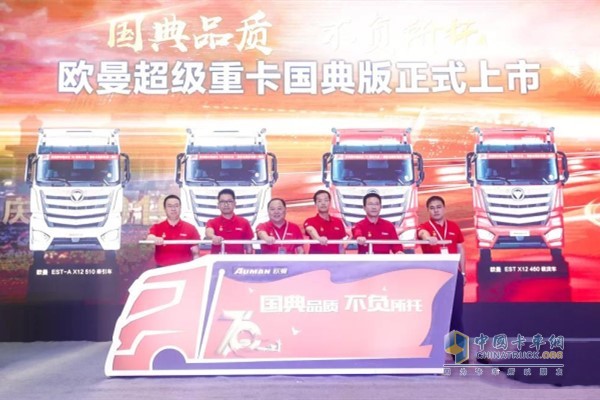 以“国典品质 不负所托”为主题的欧曼超级重卡国典版上市活动在浙江嘉兴采埃孚福田工厂举行