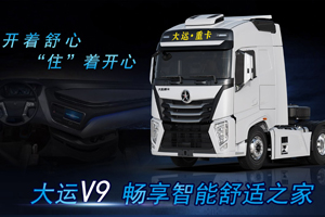 开着舒心 “住”着开心 大运V9带你畅享智能舒适之家