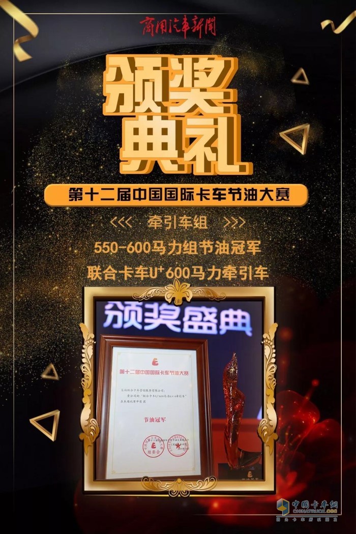 联合卡车U+600马力6×4万博体育app下载入口
斩获万博体育app下载入口
组550-600马力组别节油冠军