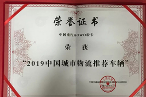 HOWO轻卡荣获“中国城市物流推荐车辆”