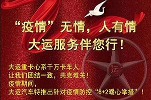 疫情无情，人有情，大运“8+2暖心举措”伴您行