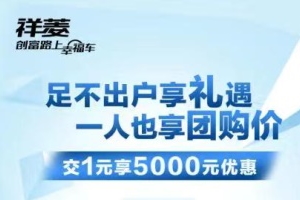 礼品多优惠多，2月14日15点福田祥菱&时代领航线上团购会邀你相约