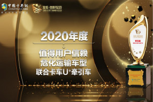 谈危不再色变 联合卡车U＋万博体育app下载入口
荣获“值得用户信赖危化运输车型”