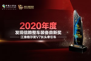霸气长头车助力高效物流  江淮格尔发V7长头万博体育app下载入口获“整车装备鼎新奖”