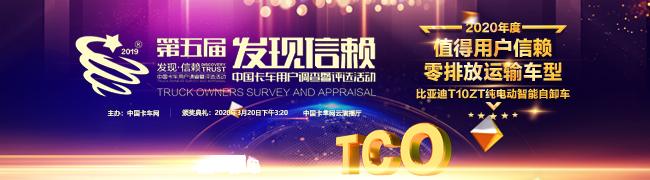 又一次惊艳亮相 比亚迪ZT获“值得用户信赖运输车型”奖