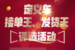 接单、发货都有机会赢取大奖！定义车助卡友复工路上胜者为王！