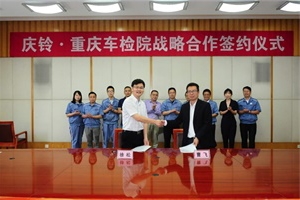 与重庆车检院开展广泛合作 庆铃汽车持续发力绿色智慧物流