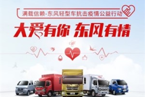 患病卡友援助款兑付！东风轻型车  不确定中的确定因子