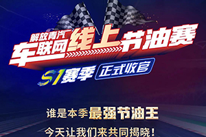 解放青汽线索节油赛S1赛季圆满收官，节油王榜单揭晓！