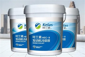 可兰素HEC-II发动机冷却液2020荣耀上市 沸点高达128℃