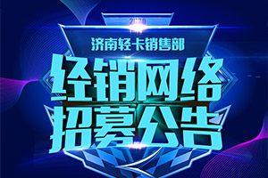 这是一个很“哇塞”的机会！重汽HOWO轻卡招募经销网络