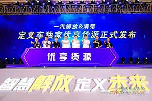 解放定义车产销20000辆助威优享货源发布   向智慧物流新生态更进一步