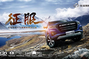 中欧新一代大皮卡长安凯程F70：即将开启渝新欧征服之旅