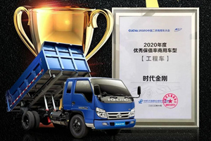 实至名归 福田时代金刚斩获“2020年度优秀保值率商用车型”殊荣