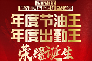 车联网线上赛圆满收官，年度节油王/出勤王荣耀诞生！