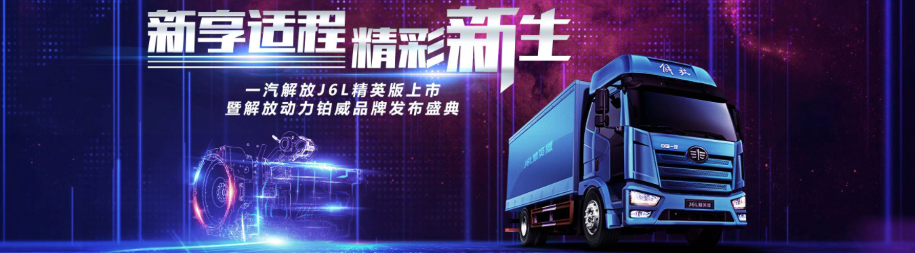 一汽精英版上市暨解放动力铂威品牌发布盛典