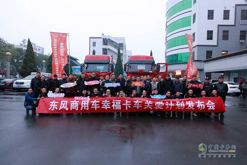 东风商用车幸福卡车关爱计划