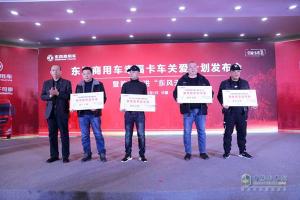 东风商用车幸福卡车关爱计划
