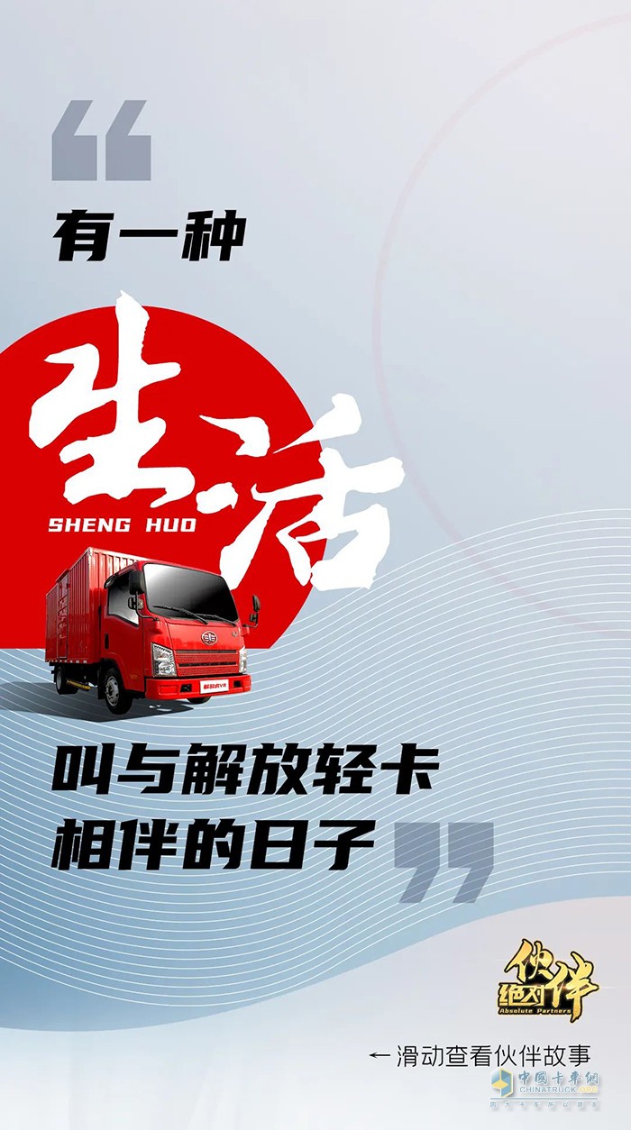 解放轻卡：做自豪人，开豪迈车-绝对伙伴报名继续!