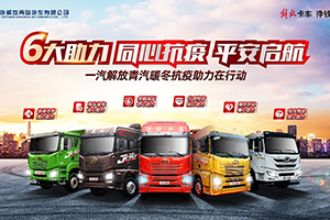 六大助力  同心抗疫  平安启航 一汽解放青汽暖冬抗疫助力在行动