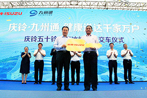 健康送达千家万户：庆铃五十铃再次批量交付九州通