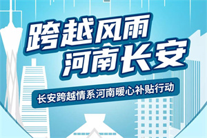 愿跨越风雨，河南长安