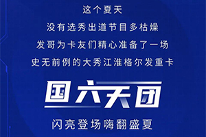 江淮格尔发“国六天团”嗨翻盛夏!