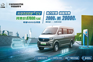 长安跨越星V5 EV 预售开启! 2000抵20000，如此超值，还在等什么?