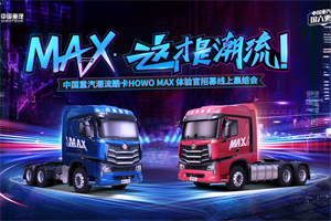 中国重汽HOWO MAX真的来了，它将凭何创变重卡新时代