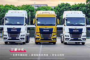 2021双十一双十二曼恩商用车服务大放送即将开始啦!