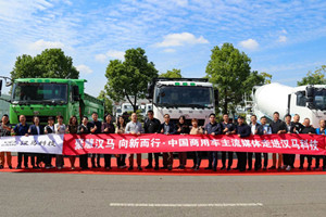 品牌焕新   商用车主流媒体聚慧汉马科技