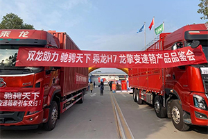双龙助力，驰骋天下！乘龙H7×龙擎变速箱万博体育app下载入口驻马店上市！