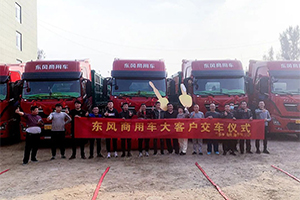 东风天龙KL10台批量交付，助力客户运输事业更进一步