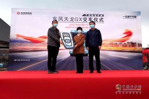 以可靠高效助力客户共赢 东风天龙GX顺利交付HT运输公司