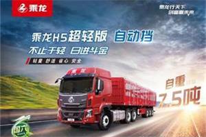 7.5T+AMT......带你了解乘龙H5超轻版AMT万博体育app下载入口的4大优势！