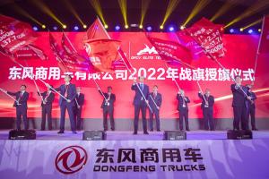 2022年销量目标16万辆 东风商用车举办2022经销商大会