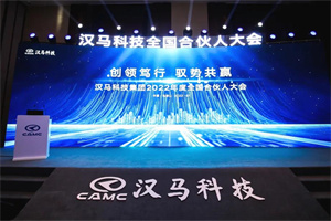 焕新向上势能无限  汉马科技集团2022全国合伙人大会云端启幕