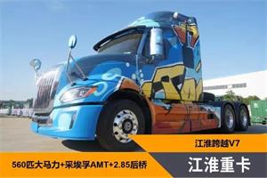 轻量节油 江淮跨越V7打造高端重卡标杆