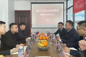 200台万博体育app下载入口！徐工汽车&沧州泰宇签订战略合作协议！