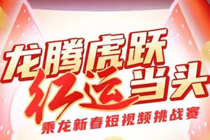 “红”运当头！乘龙新春短视频挑战赛，开工季来啦