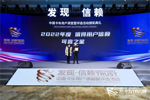 被众多用户信赖 东风天龙KX经典版荣获可靠之星奖项