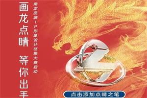 画龙点睛，等你出手！乘龙品牌IP形象设计征集大赛正式启动！