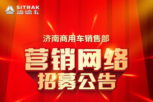 招兵买马合力共赢 中国重汽济南商用车销售部公开招募经销商