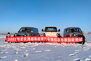 冬标测试完美收官，长安跨越两款新能源车即将上市！