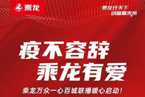 义不容辞乘龙有爱 乘龙万众一心百城联播暖心启动