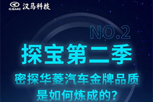 大揭秘 密探华菱汽车金牌品质是如何炼成的？