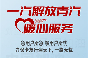 携手抗击疫情，解放青汽服务站全力出击！