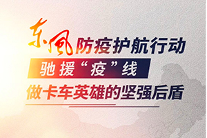 驰援“疫”线  东风防疫护航行动做卡车英雄的坚强后盾