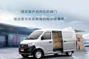 分享奋斗故事赢现金奖励 长安跨越车主故事征集活动正式开启